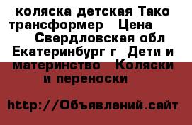 коляска детская Тако трансформер › Цена ­ 2 500 - Свердловская обл., Екатеринбург г. Дети и материнство » Коляски и переноски   